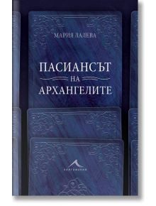 Пасиансът на архангелите, твърди корици - Мария Лалева - Жена, Мъж - Книгомания - 9786191953097