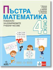 Пъстра математика за 4. клас. Помагало за избираемите учебни часове - Анубис - 9786192154080