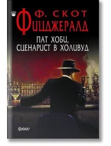 Пат Хоби, сценарист в Холивуд - Ф. Скот Фицджералд - Фама + - 9786191780808