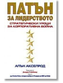 Патън за лидерството - Алън Акселрод - Класика и стил - 9789549964219