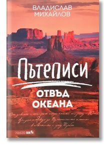 Пътеписи отвъд океана - Владислав Михайлов - 9786192500054