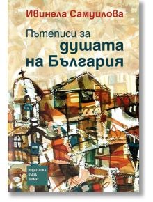 Пътеписи за душата на България - Ивинела Самуилова - Хермес - 9789542617952