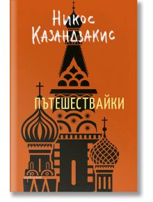 Пътешествайки - Никос Казандзакис - Ентусиаст - 9786191644025