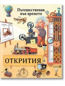 Пътешественик във времето: Открития - Олдрич Ружичка, Силвие Санжа - Робертино - 9786192460334