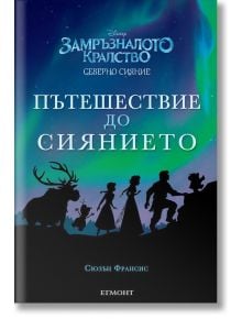 Пътешествие до сиянието - Сюзън Франсис - Егмонт - 9789542719328