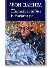 Пътешествие в театъра - Леон Даниел - Захарий Стоянов - 9789540903569