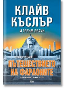 Приключенията на Кърт Остин: Пътешествието на Фараоните - Греъм Браун, Клайв Къслър - Жена, Мъж - ProBook - 9786197733013