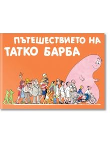 Барбароните - Пътешествието на Татко Барба - Анет Тизон, Талас Тейлър - Фют - 3800083820574