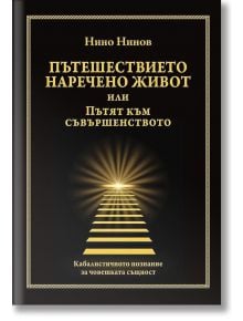 Пътешествието наречено живот или Пътят към съвършенството - Нино Нинов - Жена, Мъж - Сиела - 9789542831341