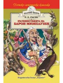 Пътешествията на Барон Мюнхаузен - Рудолф Ерих Распе - Хермес - 9789542609025