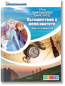 Пътешествия в непознатото, книга за откриватели - Егмонт - 9789542724674