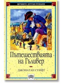 Пътешествията на Гъливер - Джонатан Суифт - Пан - 5655 - 9789546570956