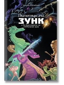 Пътетърсача Зунк и възкресението на потъналия град  - Николай Новкиришки - Жена, Мъж - Ерове - 9786192770105