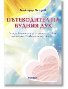 Пътеводител на будния дух - Божидар Цендов - Аратрон - 9789546264510