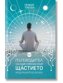 Пътеводител на един монах към щастието. Медитацията в XXI век - Гелонг Тубтен - Кръг - 9786197596090