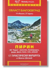 Пътеводител област Благоевград и Пирин - Момчил Цветанов - Домино - 9789546513137