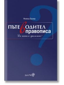 Пътеводител в правописа - Милена Васева - Робертино - 9786192460174