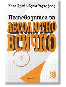 Пътеводител за абсолютно всичко - Хана Фрай - Жена, Мъж - Прозорец - 9786192433307