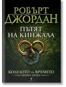 Колелото на времето, книга 8: Пътят на кинжала - Робърт Джордан - Бард - 9789545852237-1