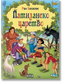 Патиланско царство, твърди корици - Ран Босилек - Пан - 9789546601070