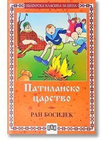 Патиланско царство, меки корици - Ран Босилек - Пан - 5655 - 9786192402099