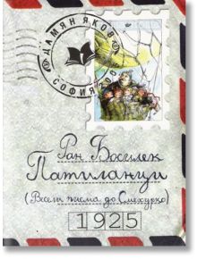 Патиланци. Весели писма до Смехурко - Ран Босилек - Дамян Яков - 9789545275715