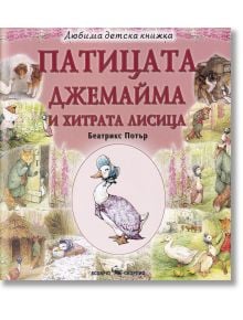 Патицата Джемайма и хитрата лисица - Биатрикс Потър - Скорпио - 9789547929494