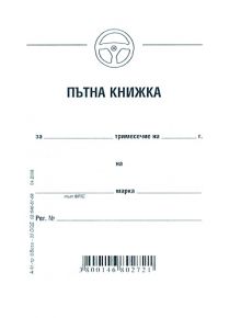 Пътна книжка, тримесечна - 1128621 - 1086551 - 3800146802721