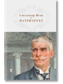 Патриархът - Светлозар Игов - Жанет-45 - 9786191865772