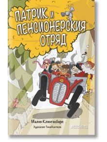 Патрик и Пенсионерския отряд - Малин Клингенбери - Книги за всички - 9786197535051