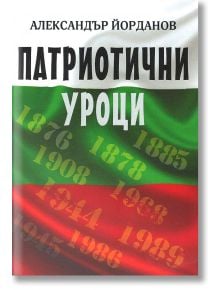 Патриотични уроци - Александър Йорданов - Век 21 Прес - 9786199100516