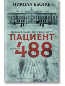 Пациент 488, Никола Бьогле, Ентусиаст, 2019, Мека - 9786191642977 - предна