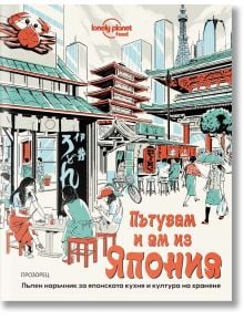 Пътувам и ям из Япония - Паула Харди - Жена, Мъж - Прозорец - 5655 - 9786192433154