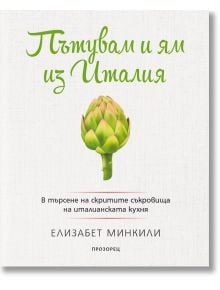 Пътувам и ям из Италия - Елизабет Минкили - Жена, Мъж - Прозорец - 9786192430177