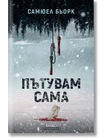 Пътувам сама - Самюел Бьорк - Емас - 9789543573622