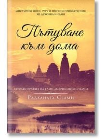 Пътуване към Дома - Радханатх Свами - Вита Рама - 9786199073520