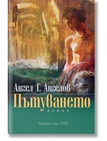 Пътуването - Ангел Г. Ангелов - Хермес - 9789542616283