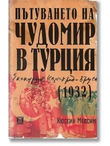 Пътуването на Чудомир в Турция - Хюсеин Мевсим - Жанет-45 - 9789544917852