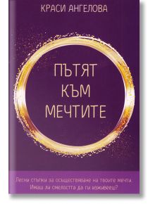 Пътят към мечтите - Краси Ангелова - 9786199180303