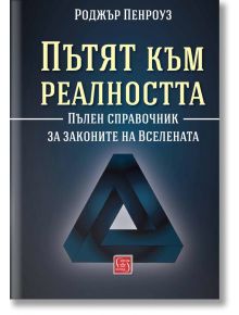 Пътят към реалността - Роджър Пенроуз - Изток-Запад - 9786190100553