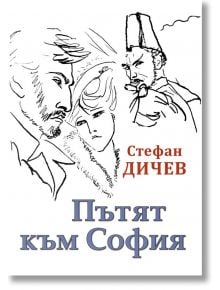 Пътят към София - Стефан Дичев - ИнфоДАР - 9786192440145