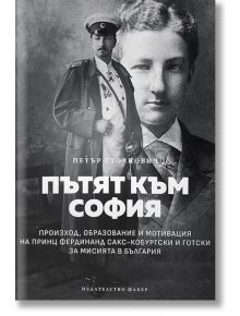 Пътят към София. Произход, образование и мотивация на принц Фердинанд Сакс-Кобургски и Готски за мисията в България - Петър С