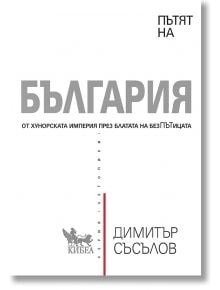 Пътят на България - Димитър Съсълов - Жена, Мъж - Кибеа - 9786192710231