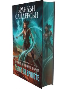 Летописите на Светлината на Бурята, книга 1: Пътят на кралете, лимитирано юбилейно издание - Брандън Сандерсън - Артлайн Студ