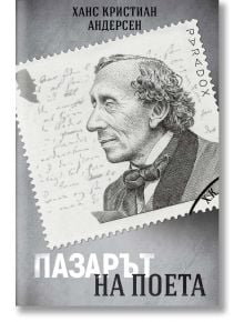 Пазарът на поета - Ханс Кристиан Андерсен - Жена, Мъж - Парадокс - 9789545534386