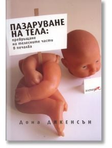 Пазаруване на тела - Дона Дикенсън - Алтера - 9789549757675