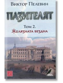 Пазителят, том 2: Желязната бездна - Виктор Пелевин - Изток-Запад - 9786191529803