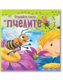 Открий света на пчелите - Даниъл Хауърт, Алехандро Алгара - Робертино - 9786192461003