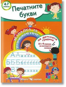 Тетрадка за упражнение за детската градина: Печатните букви (2020/2021 г.) - Колектив - Скорпио - 9789547929432