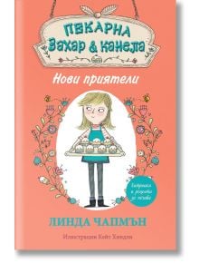 Пекарна Захар и Канела, книга 1: Нови приятели - Линда Чапмън - Фют - 3800083823391